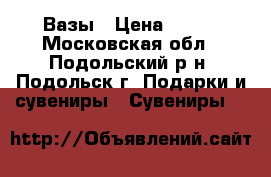 Вазы › Цена ­ 300 - Московская обл., Подольский р-н, Подольск г. Подарки и сувениры » Сувениры   